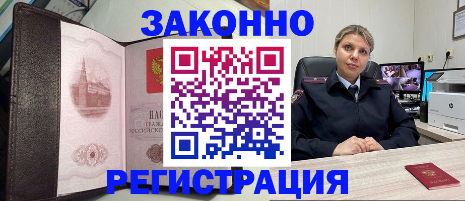 купить прописку в Воскресенске